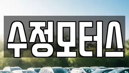 대전광역시 유성구 죽동 중고차매매 전문 수정모터스