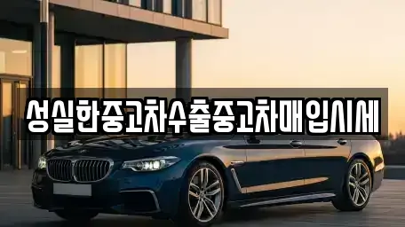 대전광역시 유성구 죽동 중고차매입 전문 성실한중고차수출중고차매입시세