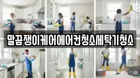 말끔쟁이케어에어컨청소세탁기청소