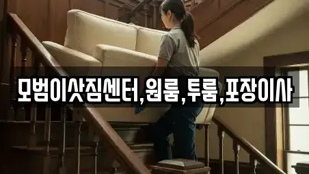 모범이삿짐센터,원룸,투룸,포장이사