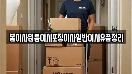 전북 무주군 부남면 포장이사 최신 6업체