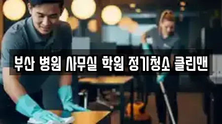 부산 병원 사무실 학원 정기청소 클린맨