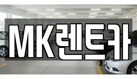 부산 영도구 봉래동4가 렌트카 전문 MK렌트카