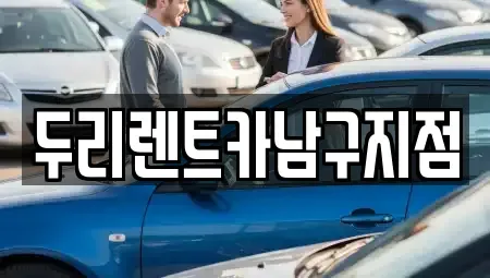 부산 영도구 봉래동4가 렌트카 전문 두리렌트카남구지점