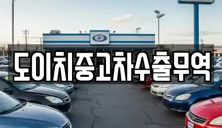 부산 영도구 봉래동4가 중고차매매 전문 도이치중고차수출무역