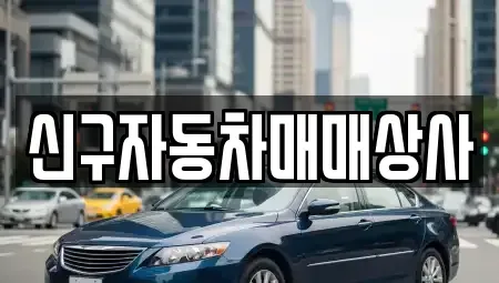 부산 영도구 봉래동4가 중고차매매 전문 신구자동차매매상사