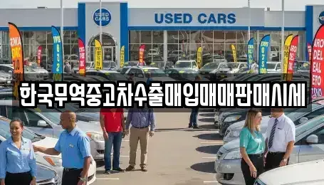 부산 영도구 봉래동4가 중고차매매 전문 한국무역중고차수출매입매매판매시세