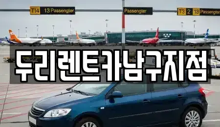 부산 중구 중앙동1가 렌트카 전문 두리렌트카남구지점