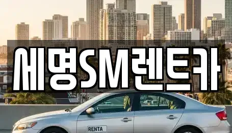 부산 중구 중앙동1가 렌트카 전문 세명SM렌트카