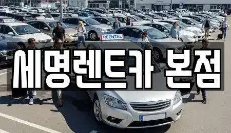 부산 중구 중앙동1가 렌트카 전문 세명렌트카 본점