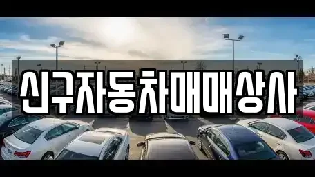 부산 중구 중앙동1가 장기렌트카,중고차,렌트카,단기렌트카,중고차매입,중고차매매