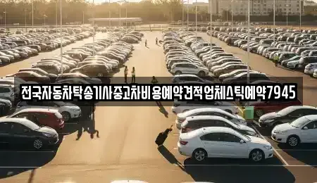 부산 중구 중앙동1가 중고차 전문 전국자동차탁송기사중고차비용예약견적업체스틱예약7945