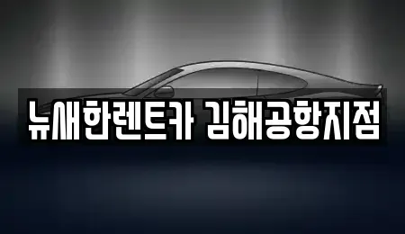 부산광역시 강서구 강동동 단기렌트카,중고차매입,중고차매매,중고차,렌트카,장기렌트카