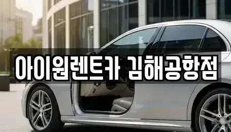 부산광역시 강서구 강동동 장기렌트카 전문 아이원렌트카 김해공항점