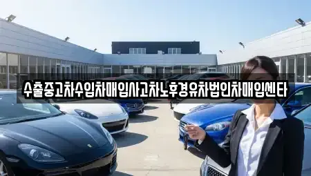부산광역시 강서구 강동동 중고차매입 전문 수출중고차수입차매입사고차노후경유차법인차매입센타