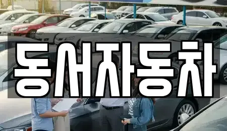 부산광역시 강서구 눌차동 중고차,렌트카,중고차매입,중고차매매,장기렌트카,단기렌트카