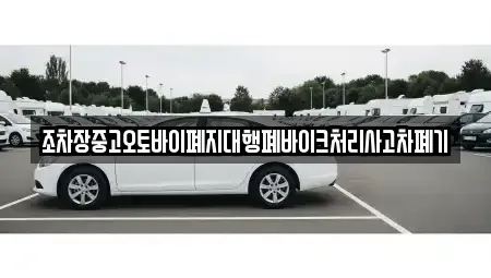 부산광역시 강서구 눌차동 중고차 전문 조차장중고오토바이폐지대행폐바이크처리사고차폐기