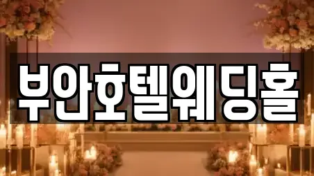 부안호텔웨딩홀