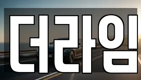 서울 마포구 중동 렌트카 전문 더라임