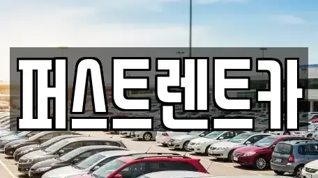 서울 마포구 중동 렌트카 전문 퍼스트렌트카