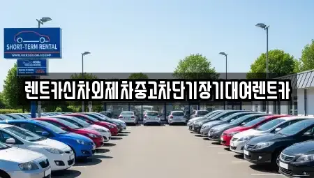 서울 성동구 마장동 단기렌트카 전문 렌트카신차외제차중고차단기장기대여렌트카