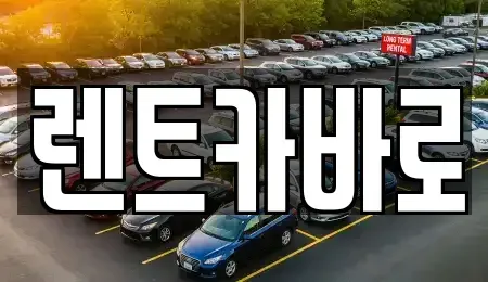 서울 성동구 마장동 렌트카,단기렌트카,장기렌트카,중고차,중고차매매,중고차매입