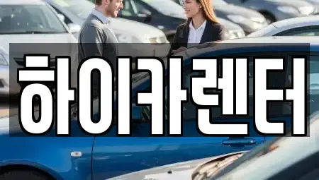 서울 성동구 마장동 렌트카 전문 하이카렌터