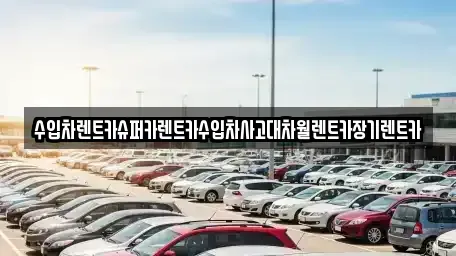 서울 성동구 마장동 장기렌트카 전문 수입차렌트카슈퍼카렌트카수입차사고대차월렌트카장기렌트카
