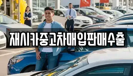 서울 성동구 마장동 중고차매입 전문 재시카중고차매입판매수출