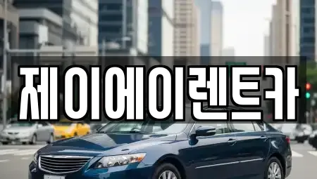 서울 성북구 삼선동1가 렌트카,단기렌트카,장기렌트카,중고차,중고차매매,중고차매입