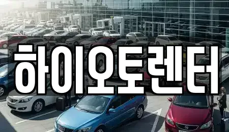 서울 성북구 삼선동1가 렌트카 전문 하이오토렌터