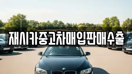 서울 성북구 삼선동1가 중고차 전문 재시카중고차매입판매수출