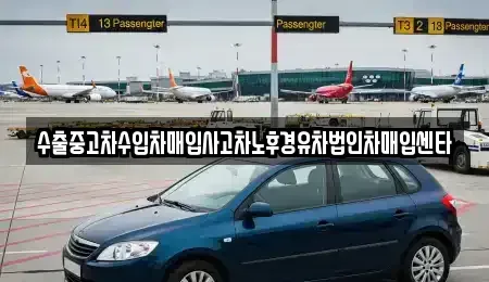 서울 성북구 삼선동1가 중고차매매 전문 수출중고차수입차매입사고차노후경유차법인차매입센타