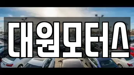 서울 송파구 오금동 중고차,렌트카,중고차매입,중고차매매,장기렌트카,단기렌트카