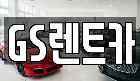 서울 양천구 목동 렌트카 전문 GS렌트카