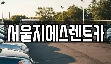 서울 양천구 목동 렌트카 전문 서울지에스렌트카