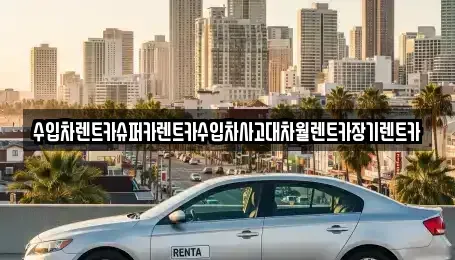 서울 양천구 목동 장기렌트카,중고차,렌트카,단기렌트카,중고차매입,중고차매매