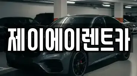 서울 중구 남대문로4가 렌트카 전문 제이에이렌트카