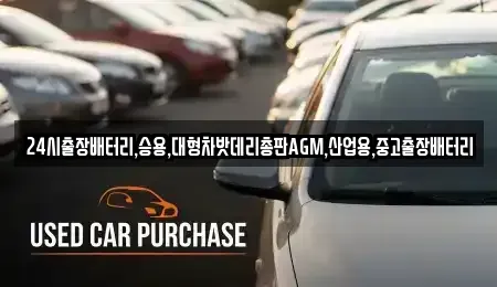 서울 중구 남대문로4가 중고차 전문 24시출장배터리,승용,대형차밧데리총판AGM,산업용,중고출장배터리