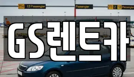 서울특별시 양천구 목동 렌트카 전문 GS렌트카