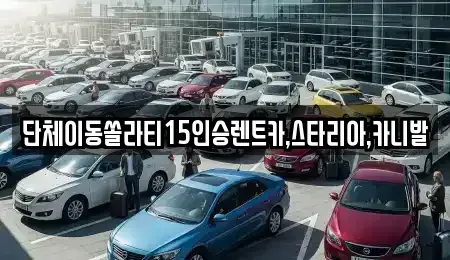 서울특별시 양천구 목동 렌트카 전문 단체이동쏠라티15인승렌트카,스타리아,카니발