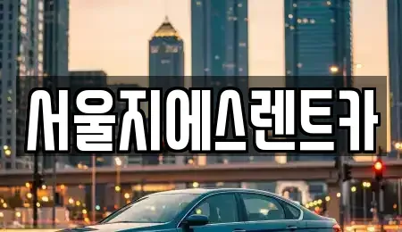 서울특별시 양천구 목동 렌트카 전문 서울지에스렌트카