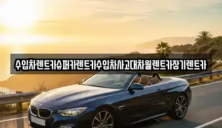 서울특별시 양천구 목동 장기렌트카 전문 수입차렌트카슈퍼카렌트카수입차사고대차월렌트카장기렌트카