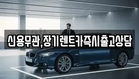 서울특별시 양천구 목동 장기렌트카 전문 신용무관,장기렌트카즉시출고상담