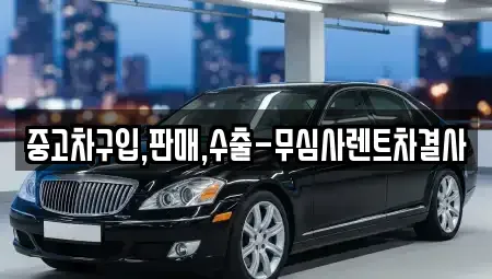 서울특별시 양천구 목동 중고차 전문 중고차구입,판매,수출-무심사렌트차결사