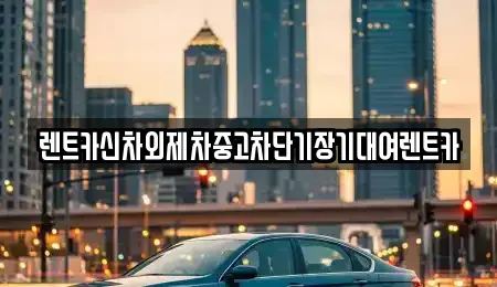 서울특별시 용산구 문배동 단기렌트카 전문 렌트카신차외제차중고차단기장기대여렌트카