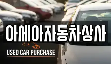 서울특별시 용산구 문배동 중고차 전문 아세아자동차상사