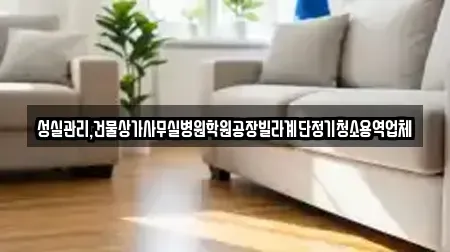 성실관리,건물상가사무실병원학원공장빌라계단정기청소용역업체