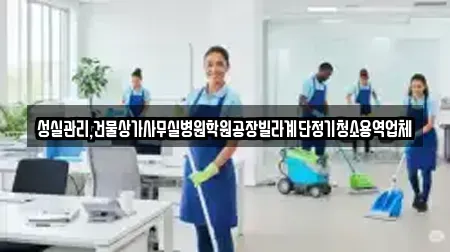 성실관리,건물상가사무실병원학원공장빌라계단정기청소용역업체