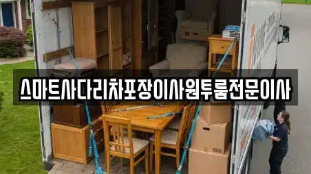 스마트사다리차포장이사원투룸전문이사